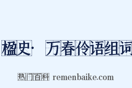 楹史·万春伶语组词是什么意思的图片